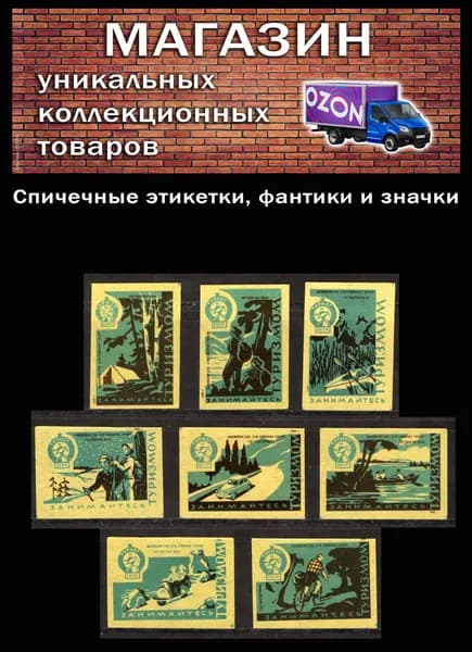 Спичечные этикетки СССР. 1959 год. Занимайтесь туризмом. Спичечная фабрика Гигант.
