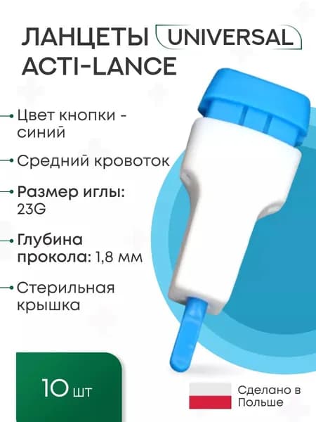 Ланцеты Acti-lance Universal для капиллярного забора крови, 10 шт., глубина прокола 1,8 мм, синие