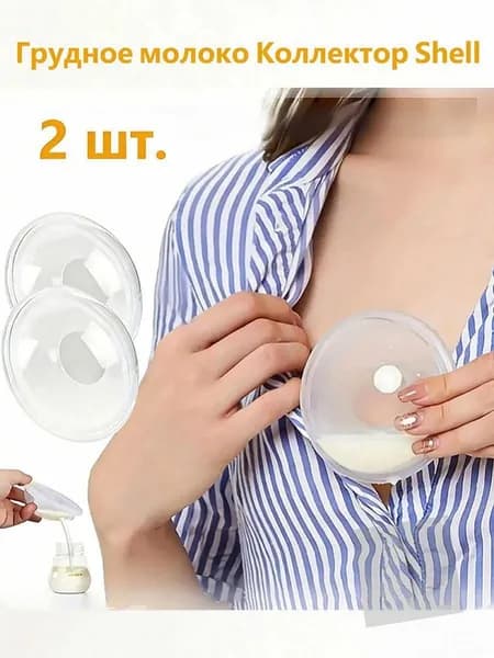 Вкладыши для груди 2 шт