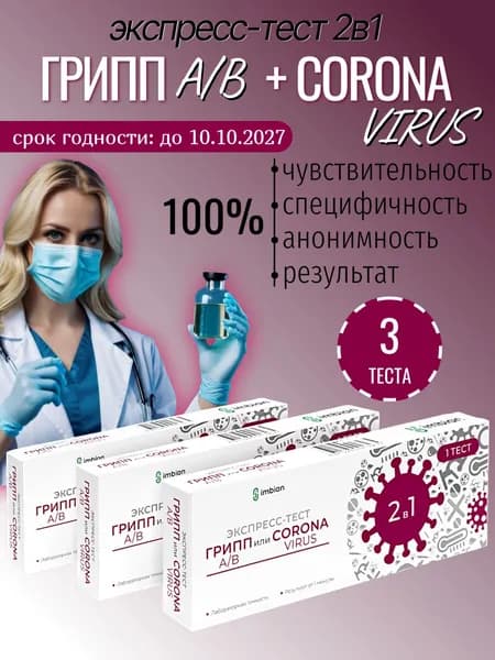 Экспресс-тесты (3 теста в наборе) на Ковид + грипп типа A и B в мазках из носоглотки или ротоглотки человека,в черной пленке, анонимно