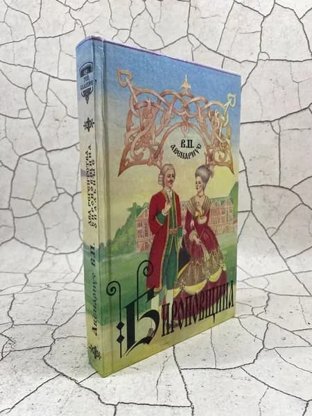 Бироновщина | Авенариус Василий Петрович
