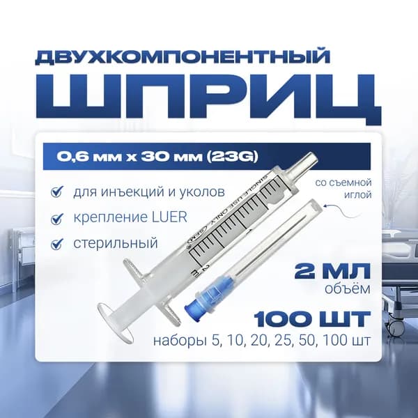 Шприц 2 мл ДВУХКОМПОНЕНТНЫЙ, медицинский, для инъекций и уколов, с иглой крепление ЛУЕР (LUER) - 0.6 x 30 - 23G, 100 штук