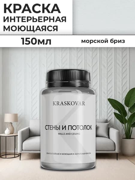 Краска интерьерная акриловая Kraskovar Для стен и потолка / Морской бриз / 150 мл /влагостойкая моющаяся для стен и потолков