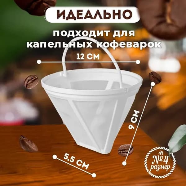 Фильтр для кофе неотбеленные №4, 1 шт