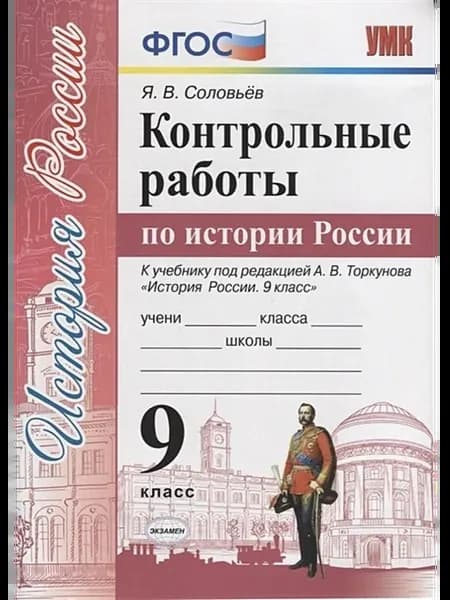 История России Контрольные работы к уч. Арсентьева 9 класс