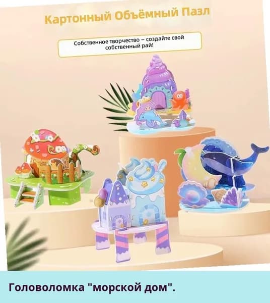 3D конструктор для детей: бумажный домик для сборки своими руками, развивающая игрушка от 3 до 6 лет