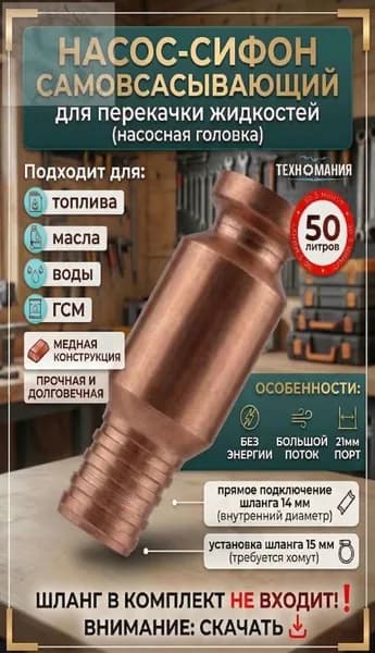 Самовсасывающий насос для перекачки топлива, масла, воды , бензина, жидкости и ГСМ диаметр 15 мм; универсальный/ медный/ автомобиля: лодки: аквариума