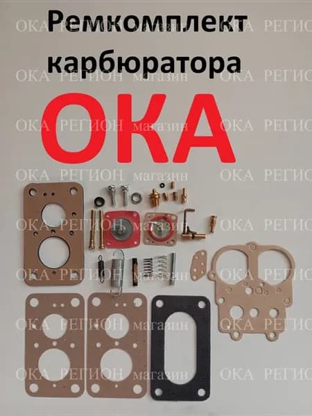 Ремкомплект карбюратора ОКА