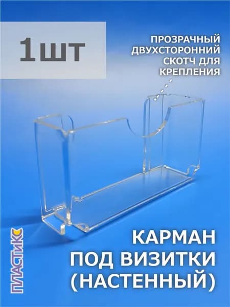 Подставка для визиток, настенная, 1шт., со скотчем, универсальная, визитница