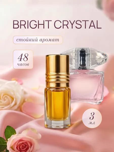 Масляные духи женские Bright Crystal 3 мл , Парфюм женский Брайт Кристал, туалетная вода