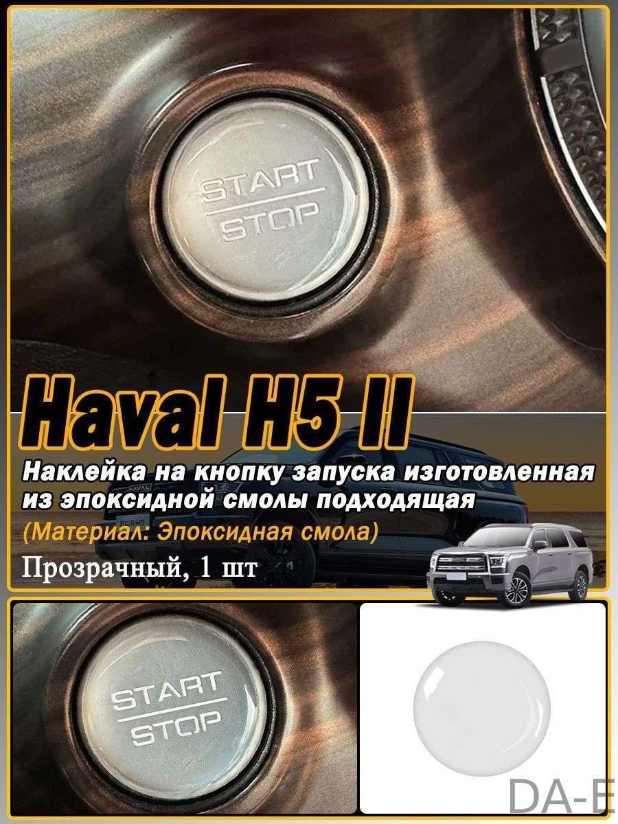 Наклейка на кнопку запуска, изготовленная из эпоксидной смолы подходящая для HAVAL H5, Наклейка на автомобильную кнопку из смолы, Наклейка с кнопкой Пуск, Аксессуары для салона автомобиля.
