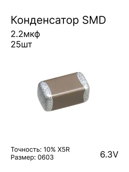 25шт-Конденсатор 0603 6.3V 2.2мкф 10% X5R