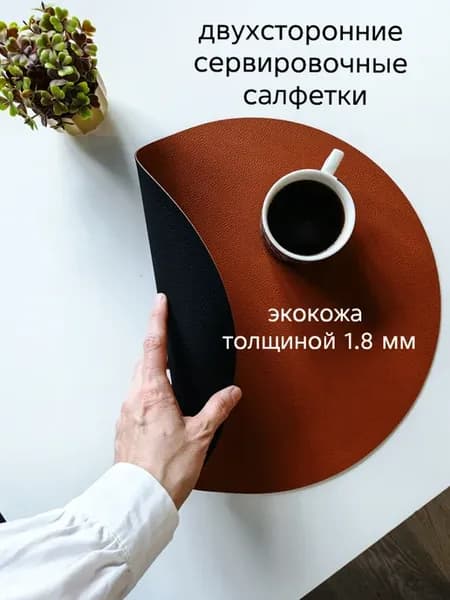 Салфетки плейсматы экокожа двухсторонние круглые 2шт
