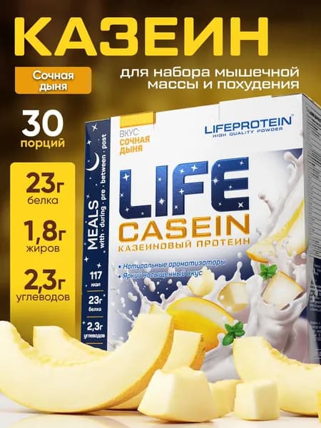 Мультикомпонентный протеин казеиновый коктейль. Лайф Life Casein 2Lb, белковый казеин с ВСАА "Дыня", 907 гр, 30 порций
