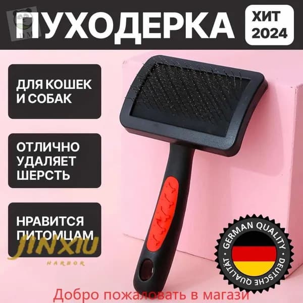 Пуходерка для животных. Пуходерка для кошек. Щетка для вычесывания собак