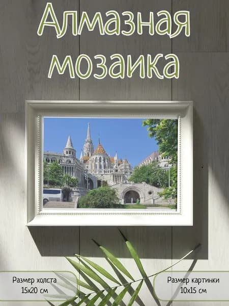 Алмазная мозаика картина стразами Рыбацкий бастион/Размер холста 15х20 см/Размер картинки 10х15 см