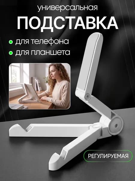 Подставка для телефона, планшета настольная, держатель регулируемый