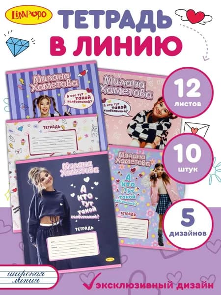 Тетрадь в линию 12 листов А5 Милана Хаметова "А кто тут такой халесенький" (10 штук) школьная