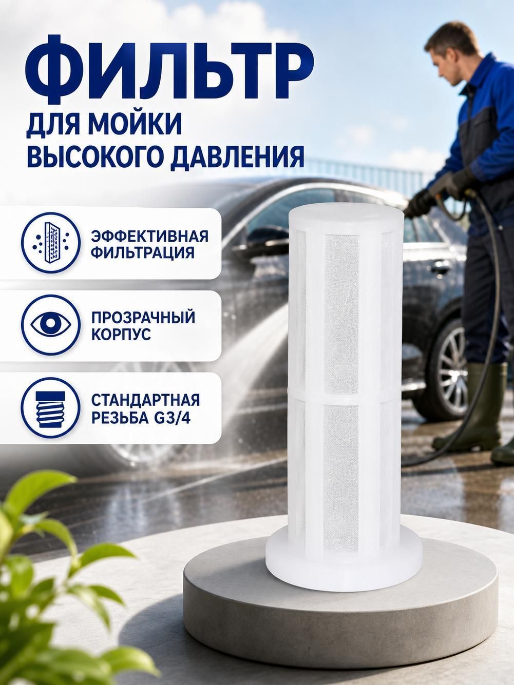 Фильтр для керхер мойки, фильтр для мойки высокого давления