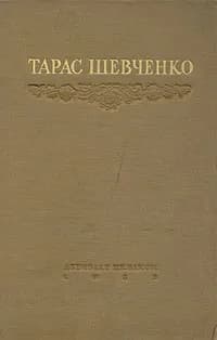 Т. Г. Шевченко. Избранные произведения | Шевченко Тарас Григорьевич
