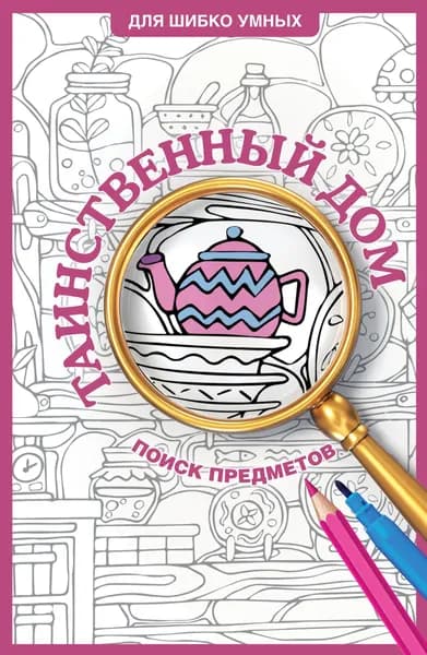 Таинственный дом. Раскраска на поиск предметов | Холмс Светлана