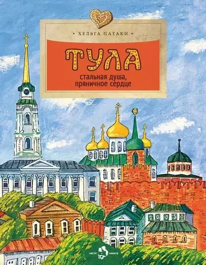 Тула. Стальная душа, пряничное сердце | Патаки Хельга | Электронная книга