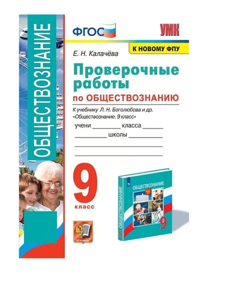 Калачёва Проверочные работы по обществознанию 9 класс