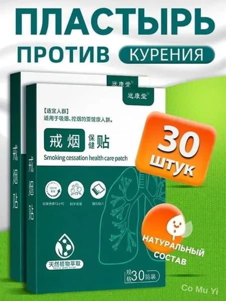 Пластырь от курения на растительной основе, 30 штук