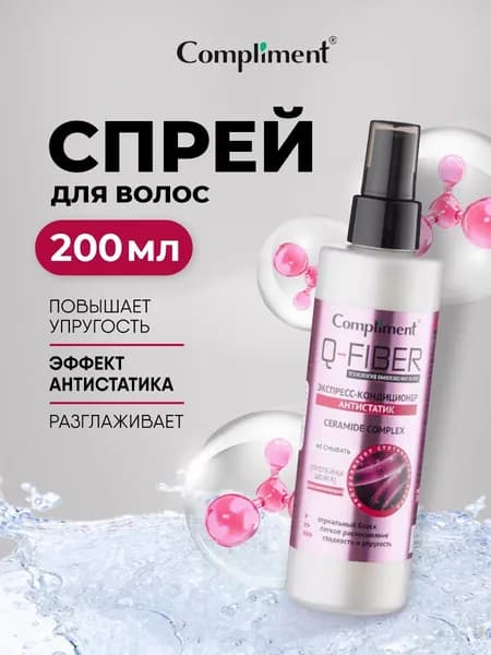 Compliment Спрей для волос Антистатик Q-Fiber 200мл