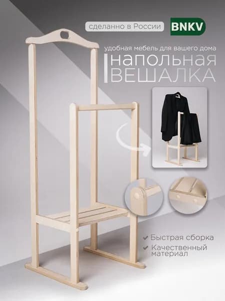 Вешалка напольная для одежды деревянная