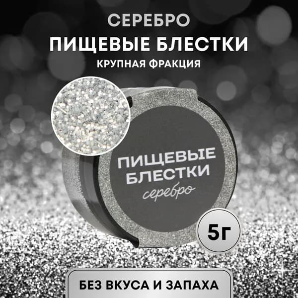 Пищевые блёстки крупной фракции серебро, 5 г / Пищевая добавка-краситель