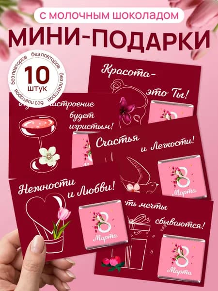 Подарочный набор на 8 марта мини открыток с шоколадом женщине. коллеге, учителю