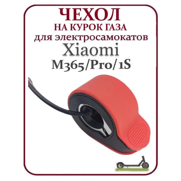 Чехол силиконовый на курок кнопка газа для самоката Xiaomi M365/PRO, 1S, красный