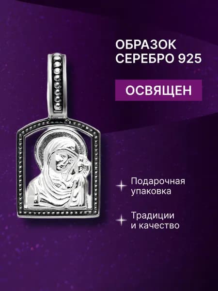 Подвеска с Казанской иконой Божией Матери, образок серебряный православный, освященный