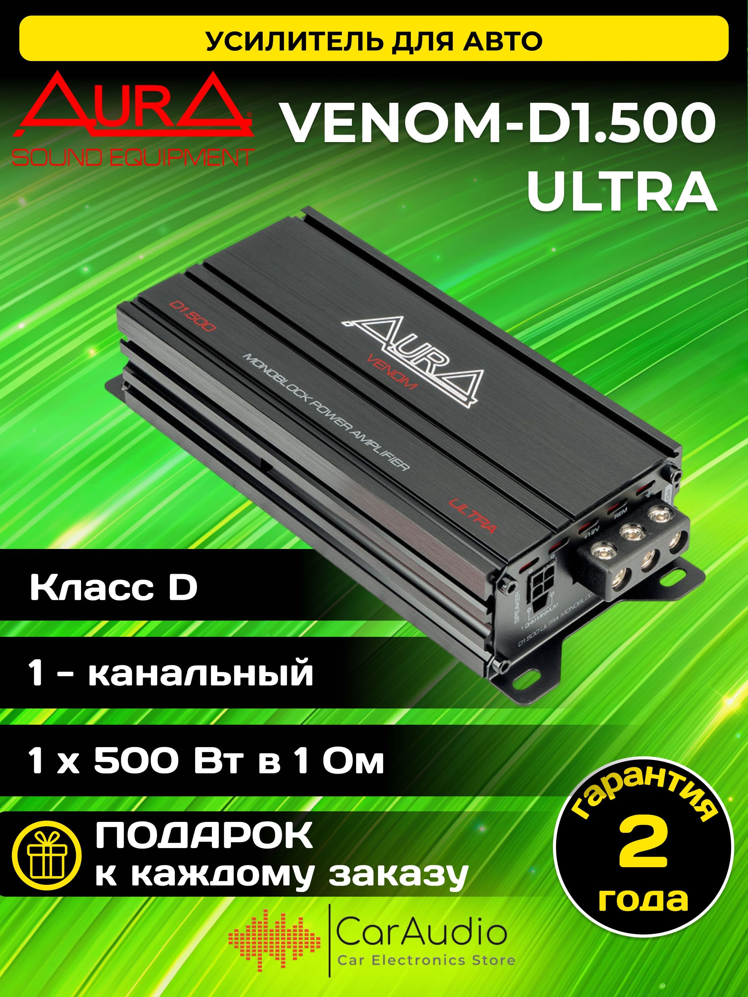 Усилитель автомобильный Aura VENOM-D1.500 ULTRA