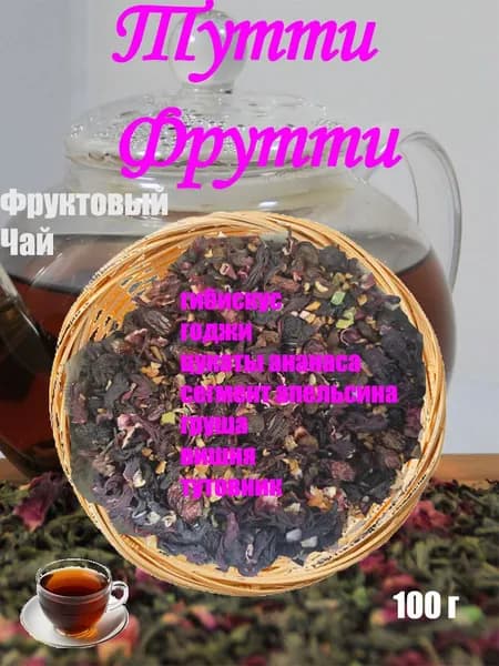 Чай Тутти Фрутти100 гр