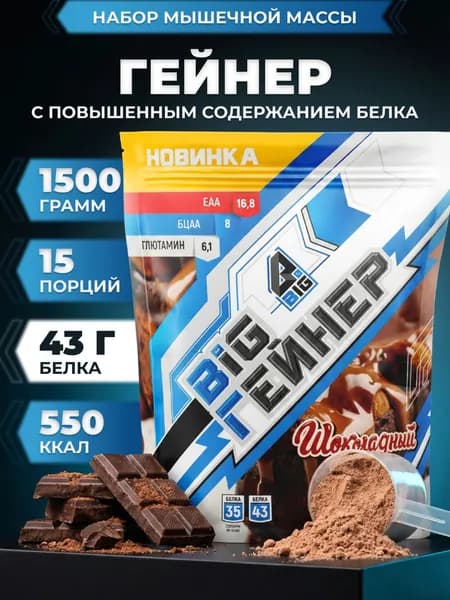 Гейнер BIGSNT BIG GAINER 1.5 кг. для набора мышечной массы и веса, высокобелковый коктейль
