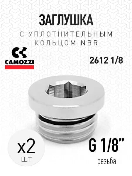 Заглушка G 1/8'' Camozzi 2шт, внешняя резьба с уплотнительным кольцом NBR, под шестигранник, латунь