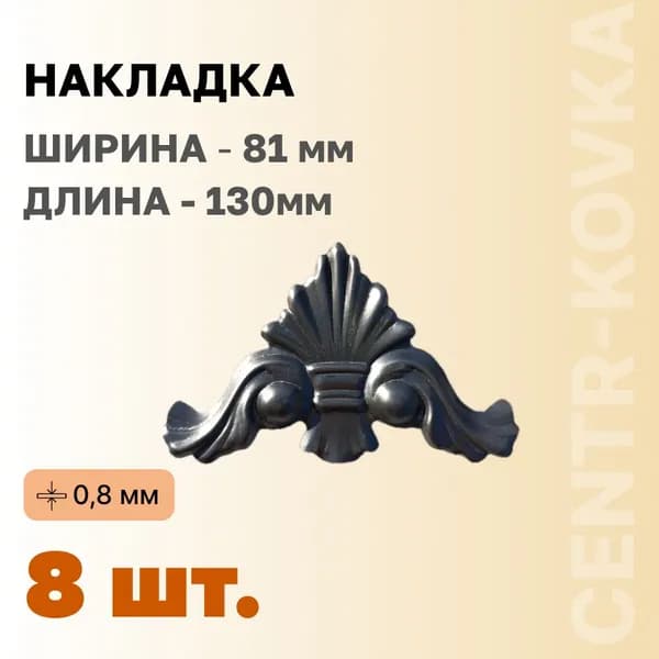 Накладка 81мм 8шт.