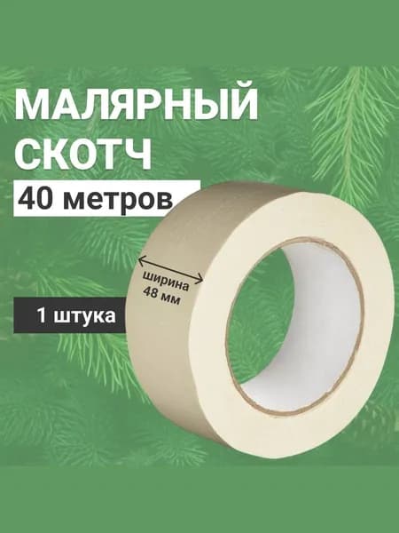 малярный скотч, 48мм*40 м.