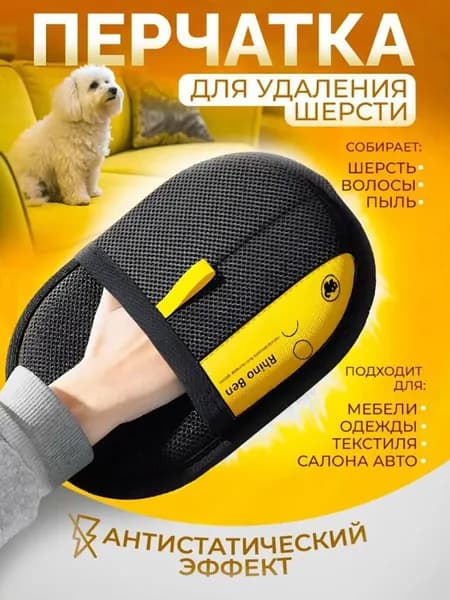 Перчатка для удаления шерсти животных/ Варежка для сбора шерсти животных