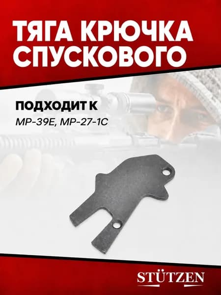 Тяга крючка спускового МР-39Е, МР-27-1С
