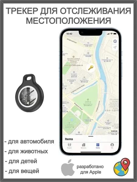 Трекер для отслеживания местоположения для Iphone, Ipad
