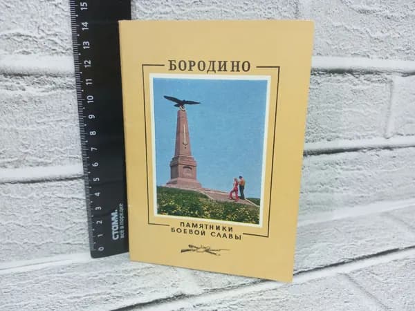 Канцелярия антикварная винтажная Набор из 10 открыток Бородино Памятники боевой славы