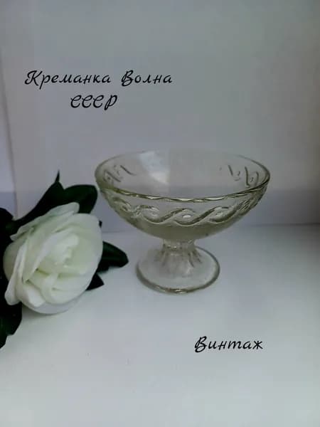 Креманка Волна винтажная Стекло, Уршельский стекольный завод, СССР