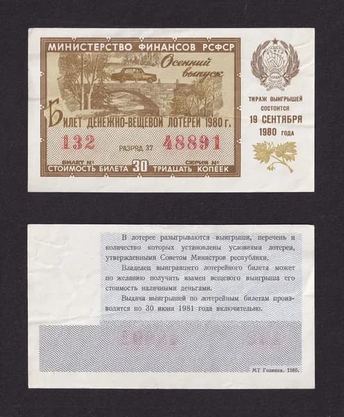 Лотерейный билет, Денежно- Вещевая Лотерея 1980г Осенний выпуск