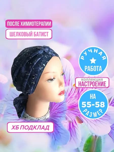 Головной убор после химиотерапии Тюрбан Батист на хб подкладе