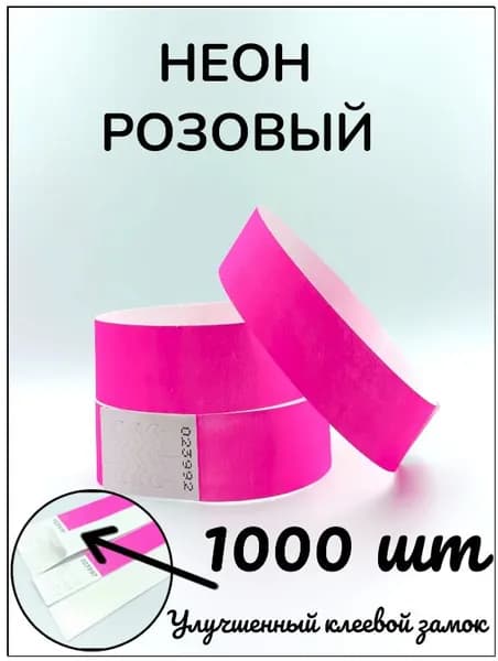 Бумажные браслеты-билеты, размер 19 х 250 мм., цвет неон розовый (1000 браслетов)