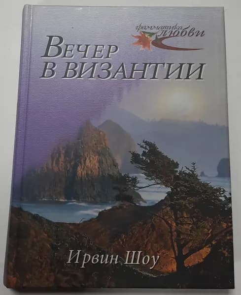 Вечер в Византии | Шоу Ирвин | Книга б/у