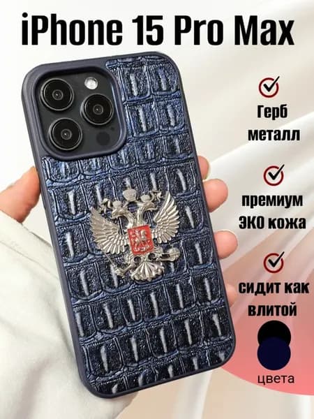Чехол на iphone 15 pro max с герб России премиум